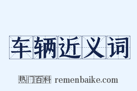 车辆近义词是什么意思的图片